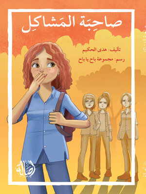 cover image of صاحبة المشاكل